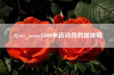 海门5000米运动员的加油稿