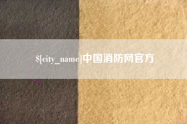 海门中国消防网官方
