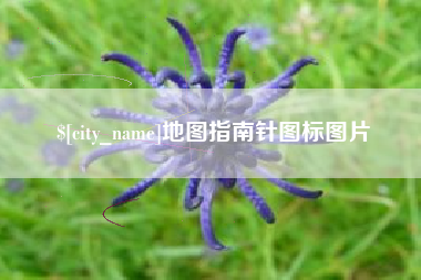海门地图指南针图标图片