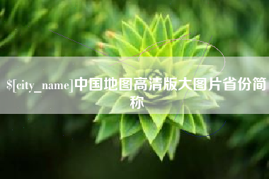 海门中国地图高清版大图片省份简称