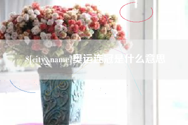 海门奥运连冠是什么意思