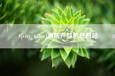 海门消防产品信息网站