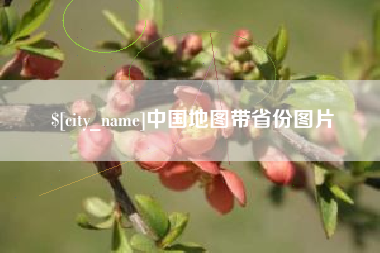 海门中国地图带省份图片