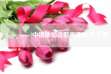 海门中国地图完整高清版 电子版
