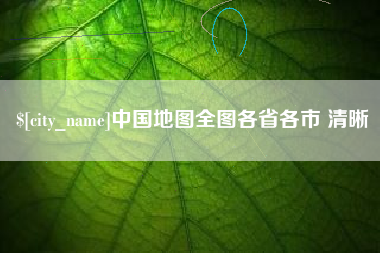 海门中国地图全图各省各市 清晰