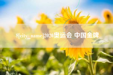 海门2020奥运会 中国金牌