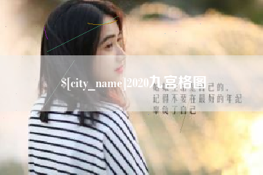 海门2020九宫格图
