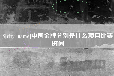 海门中国金牌分别是什么项目比赛时间