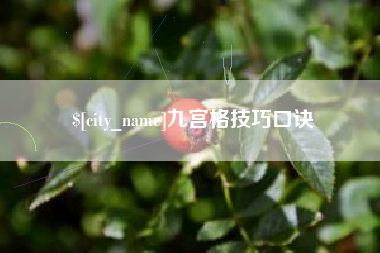 海门九宫格技巧口诀