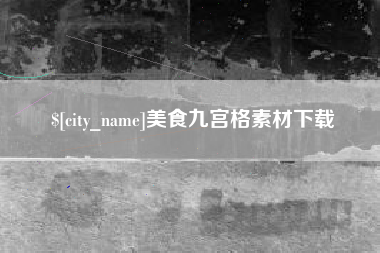 海门美食九宫格素材下载