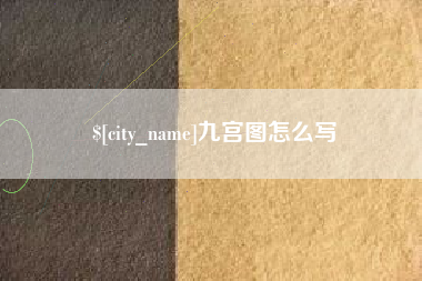 海门九宫图怎么写