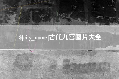 海门古代九宫图片大全