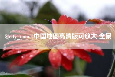 海门中国地图高清版可放大 全景