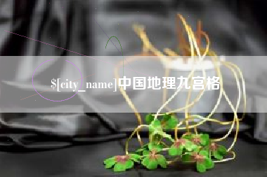 海门中国地理九宫格