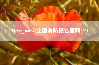 海门全国消防报名官网2021