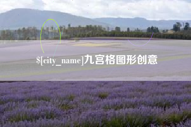 海门九宫格图形创意