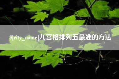 海门九宫格排列五最准的方法