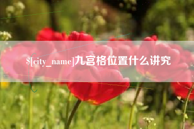 海门九宫格位置什么讲究
