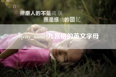海门九宫格的英文字母